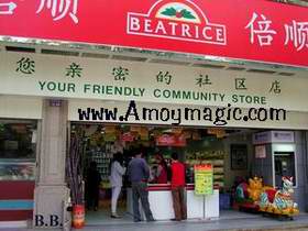 Beatrice Store  moy Magic--Guide to Xiamen and Fujian, China  http://www.Amoymagic.com Xiamen and Fujian 