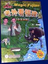 Guide to Fukien Fuhken  Bilingual Chinese English Parallel with MP3 CD