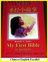 My First Bible in Pictures  Bilingual Chinese English text  for children